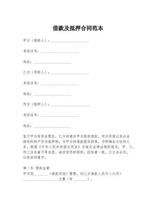 借款及抵押合同范本