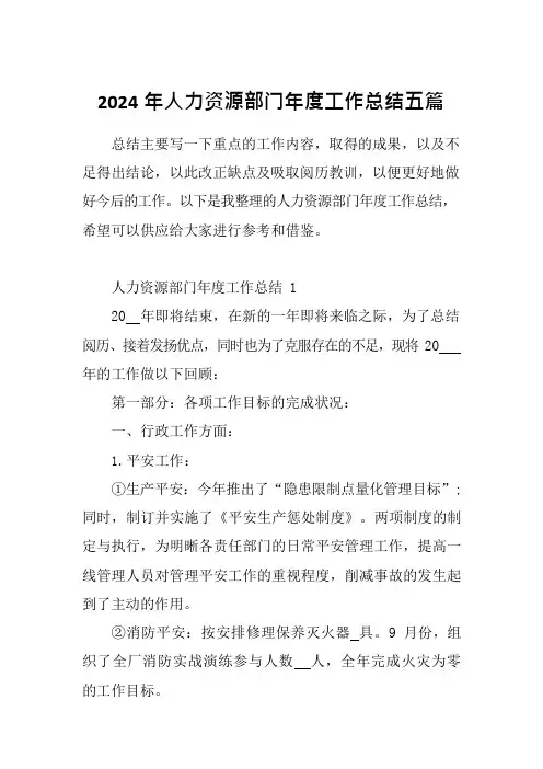 2024年人力资源部门年度工作总结五篇
