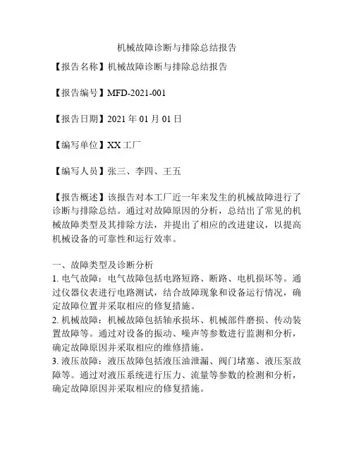 机械故障诊断与排除总结报告
