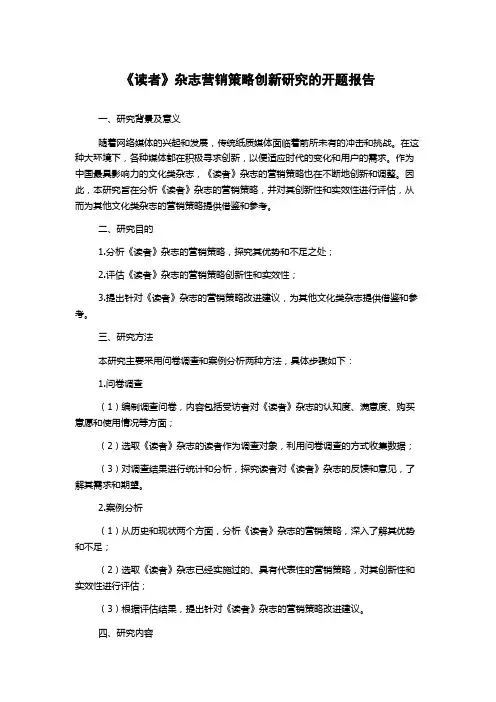 《读者》杂志营销策略创新研究的开题报告
