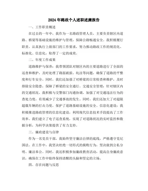 2024年路政个人述职述廉报告