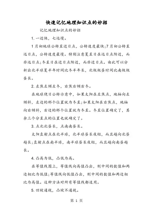 快速记忆地理知识点的妙招