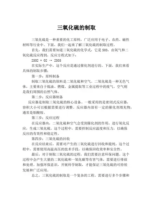 三氧化硫的制取