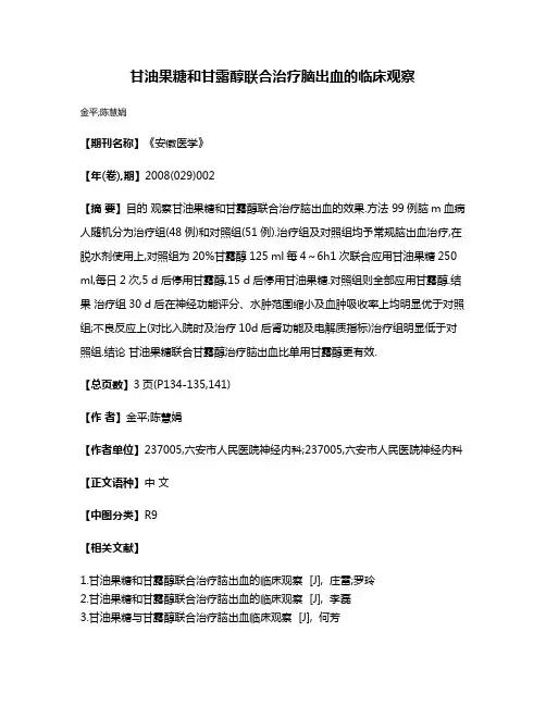 甘油果糖和甘露醇联合治疗脑出血的临床观察