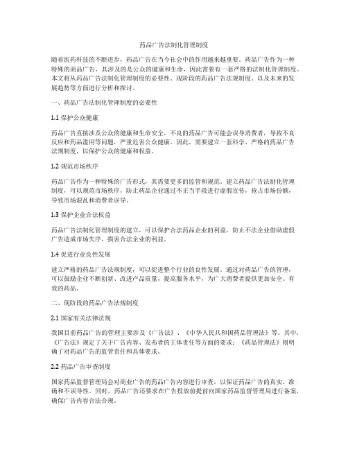 药品广告法制化管理制度