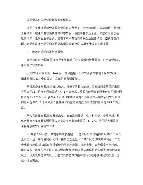 陕西贸易企业经营现状快速调研报告(精)
