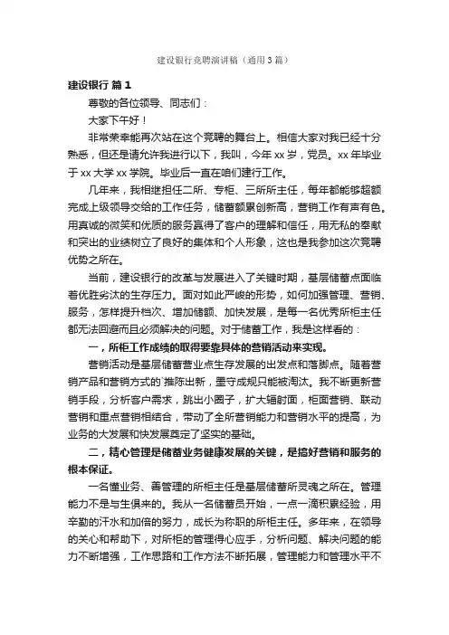 建设银行竞聘演讲稿（通用3篇）