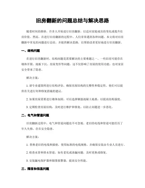 旧房翻新的问题总结与解决思路