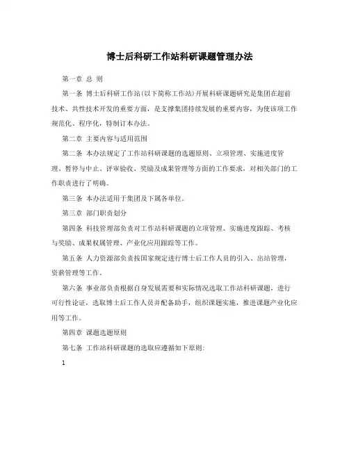 博士后科研工作站科研课题管理办法