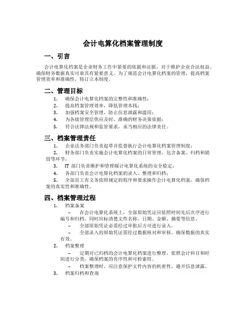 会计电算化档案管理制度