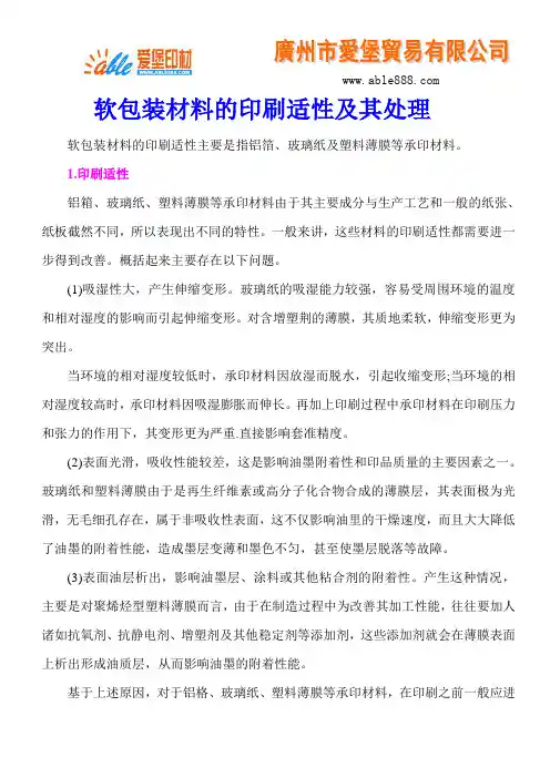 软包装材料的印刷适性及其处理
