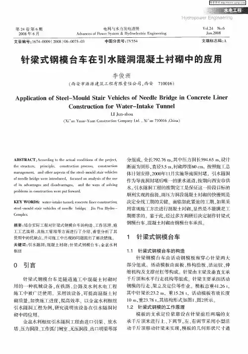 针梁式钢模台车在引水隧洞混凝土衬砌中的应用