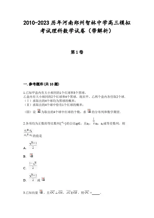 2010-2023历年河南郑州智林中学高三模拟考试理科数学试卷(带解析)