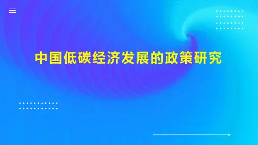 中国低碳经济发展的政策研究