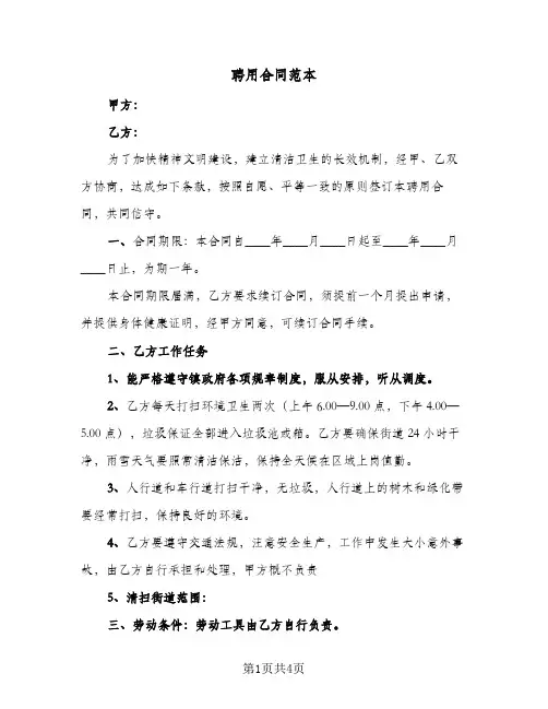 聘用合同范本（二篇）