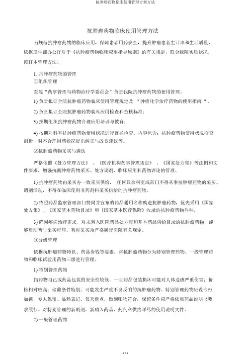 抗肿瘤药物临床使用管理方案办法