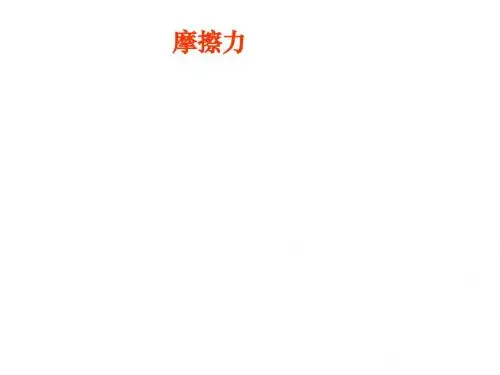 第二讲  摩擦力2017