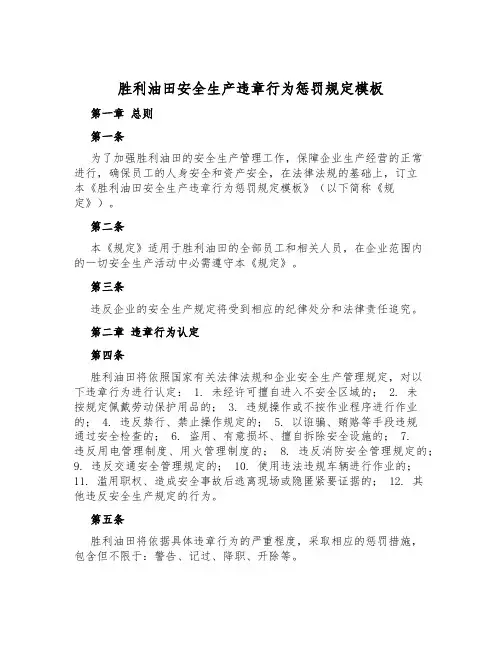 胜利油田安全生产违章行为处罚规定模板