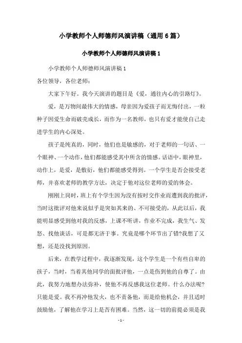 小学教师个人师德师风演讲稿(通用6篇)