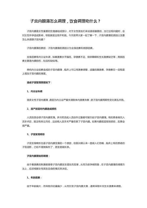 子宫内膜薄怎么调理,饮食调理吃什么？