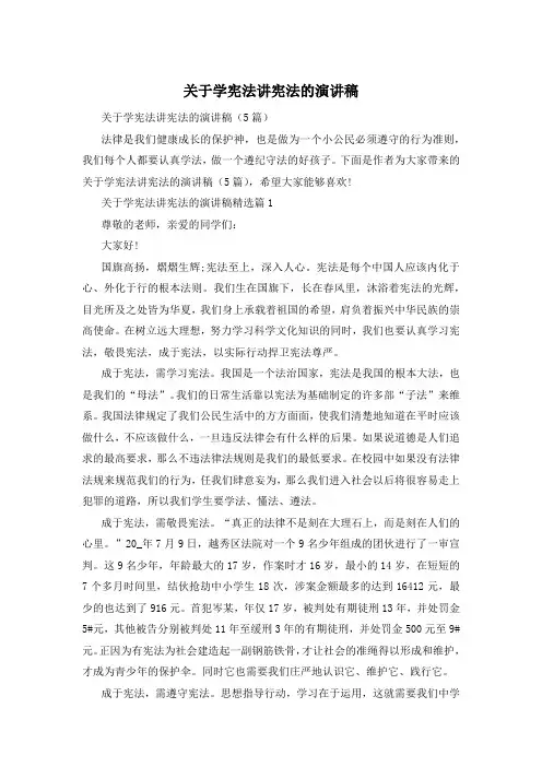 关于学宪法讲宪法的演讲稿