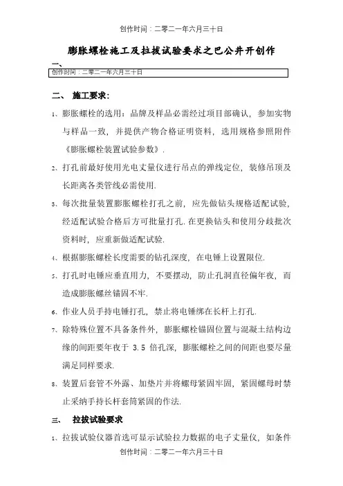 膨胀螺栓施工及拉拔试验要求