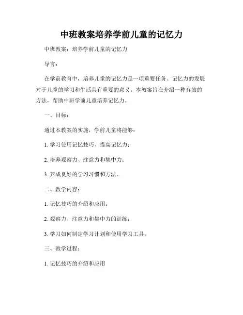 中班教案培养学前儿童的记忆力