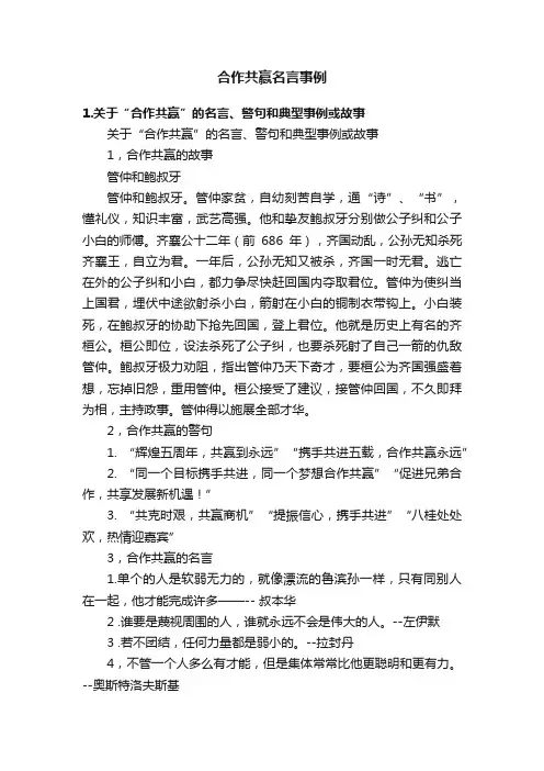 合作共赢名言事例