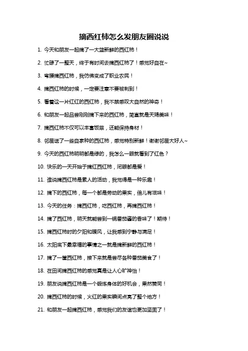 摘西红柿怎么发朋友圈说说