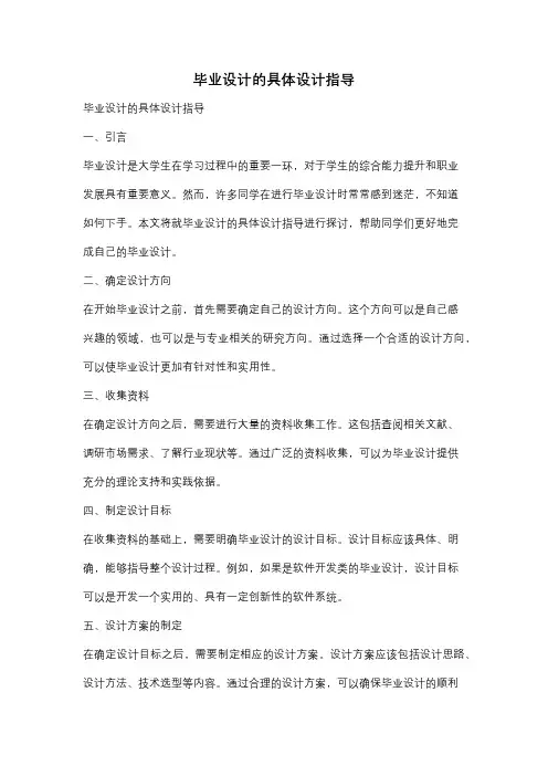 毕业设计的具体设计指导