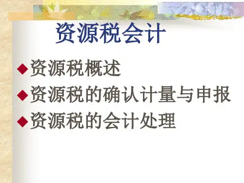 税务会计学(第二版)课件：资源税会计