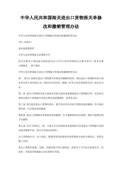 中华人民共和国海关进出口货物报关单修改和撤销管理办法