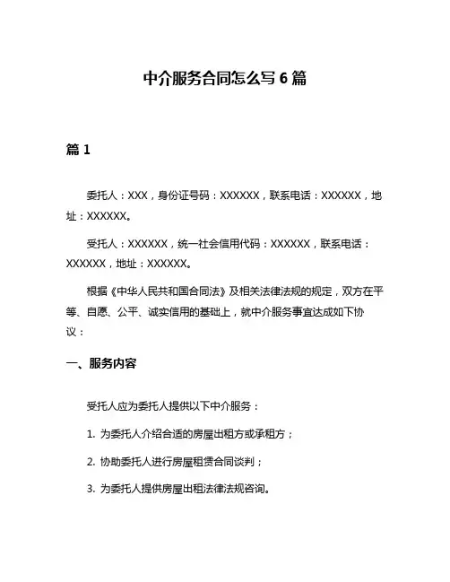 中介服务合同怎么写6篇