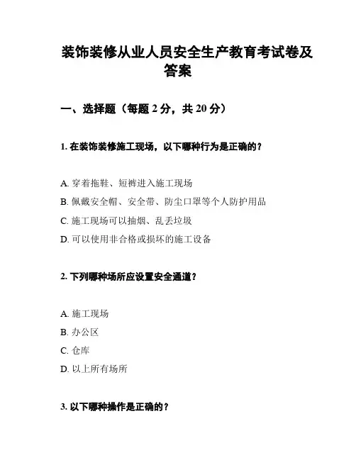 装饰装修从业人员安全生产教育考试卷及答案