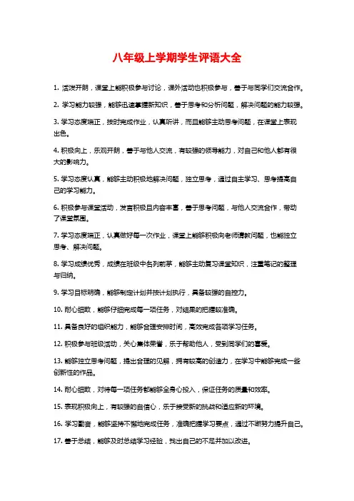 八年级上学期学生评语大全