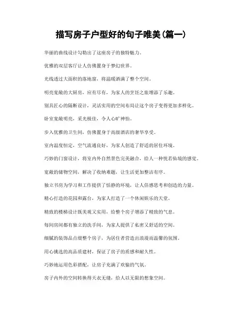 描写房子户型好的句子唯美(精选合集2篇)