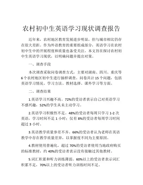农村初中生英语学习现状调查报告