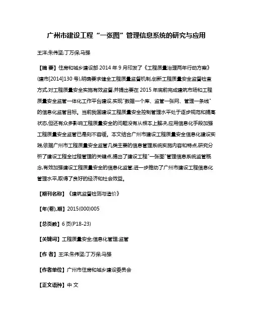 广州市建设工程“一张图”管理信息系统的研究与应用
