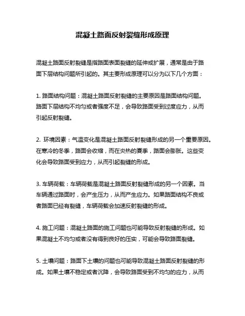 混凝土路面反射裂缝形成原理
