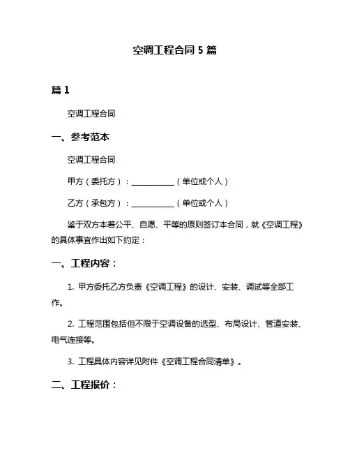 空调工程合同5篇