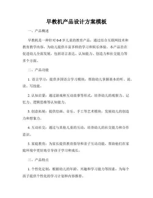 早教机产品设计方案模板