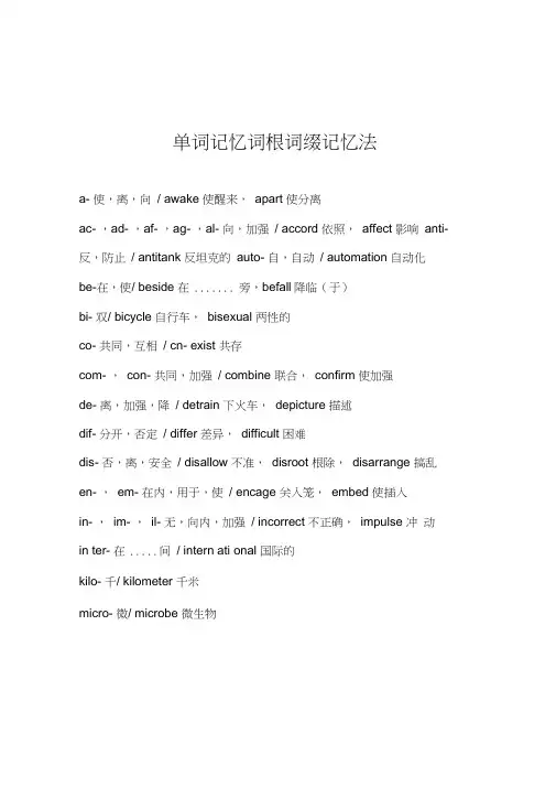 单词记忆词根词缀记忆法
