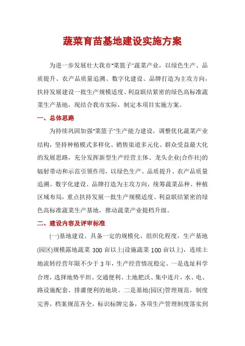 蔬菜育苗基地建设实施方案