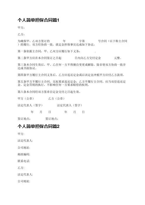 个人简单担保合同