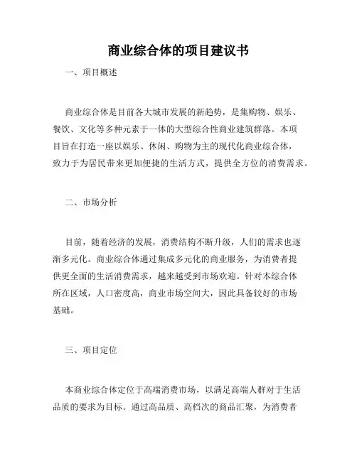 商业综合体的项目建议书