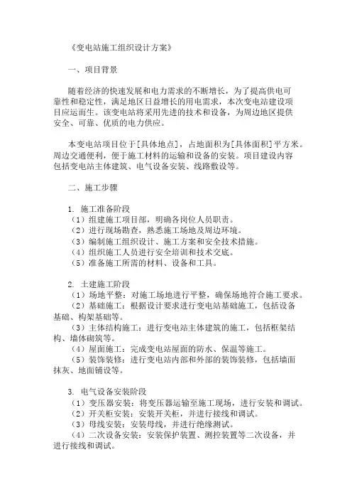 变电站施工组织设计方案两篇