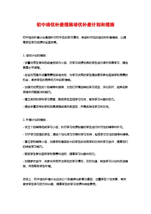 初中培优补差措施培优补差计划和措施