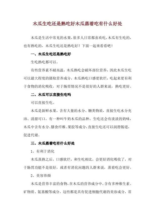 木瓜生吃还是熟吃好 木瓜蒸着吃有什么好处