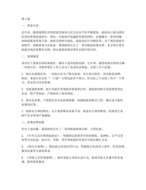 关于旅游政策法律的案例(3篇)