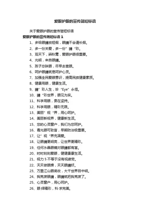关于爱眼护眼的宣传简短标语